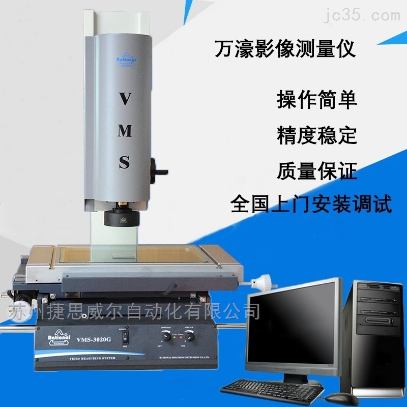万濠VMS手动型影像仪